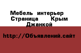  Мебель, интерьер - Страница 13 . Крым,Джанкой